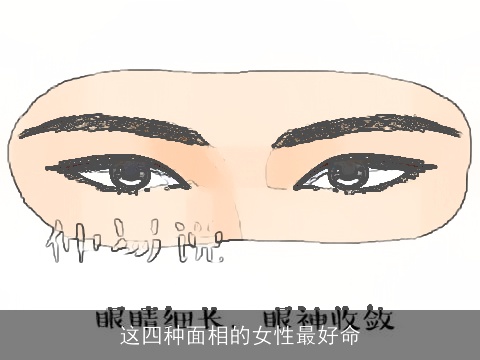 这四种面相的女性最好命