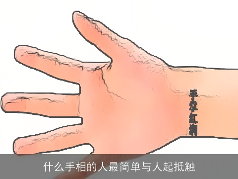 什么手相的人最简单与人起抵触