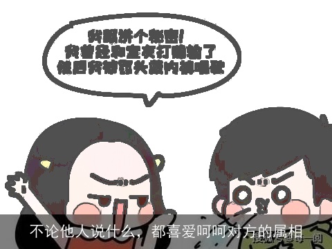 不论他人说什么，都喜爱呵呵对方的属相