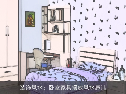 装饰风水：卧室家具摆放风水忌讳