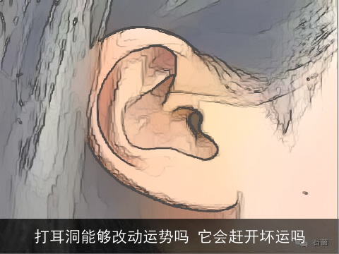 打耳洞能够改动运势吗 它会赶开坏运吗