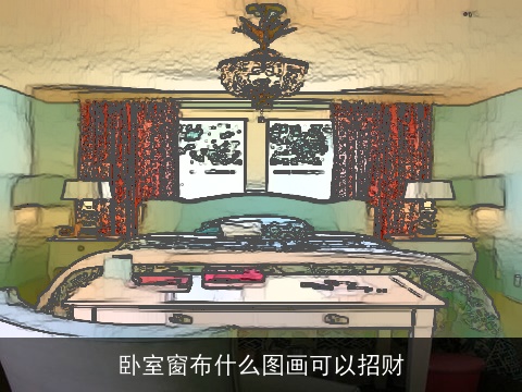 卧室窗布什么图画可以招财