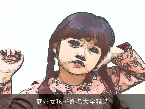 寇姓女孩子姓名大全精选