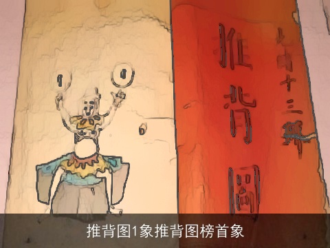 推背图1象推背图榜首象