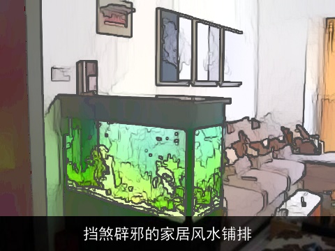 挡煞辟邪的家居风水铺排