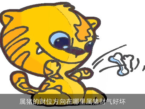 属猪的财位方向在哪里属猪财气好坏