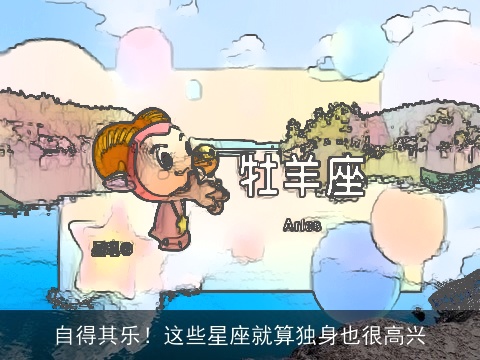 自得其乐！这些星座就算独身也很高兴