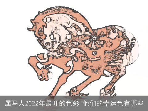 属马人2022年最旺的色彩 他们的幸运色有哪些