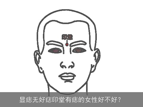 显痣无好痣印堂有痣的女性好不好？