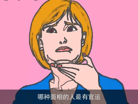 哪种面相的人最有官运