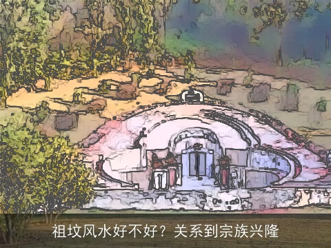 祖坟风水好不好？关系到宗族兴隆