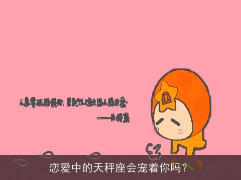 恋爱中的天秤座会宠着你吗？