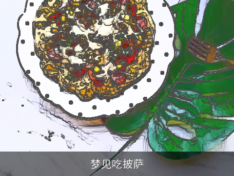 梦见吃披萨