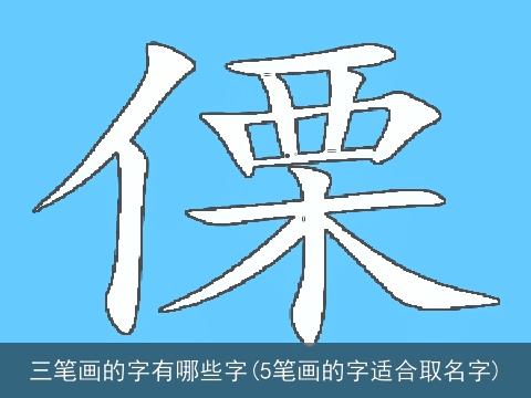 三笔画的字有哪些字(5笔画的字适合取名字)