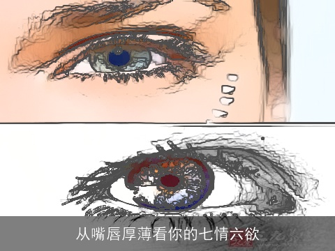 从嘴唇厚薄看你的七情六欲