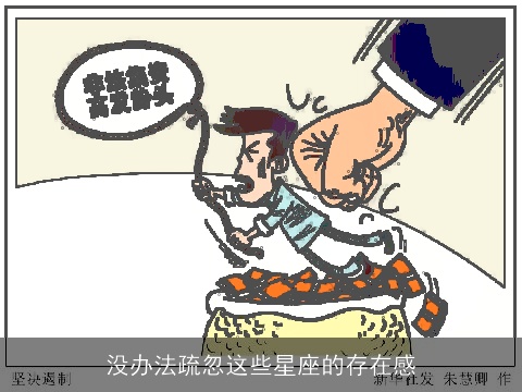 没办法疏忽这些星座的存在感