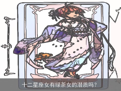 十二星座女有绿茶女的潜质吗？