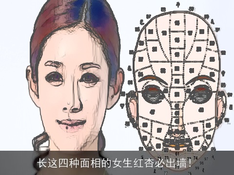 长这四种面相的女生红杏必出墙！