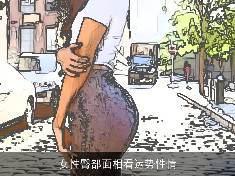 女性臀部面相看运势性情