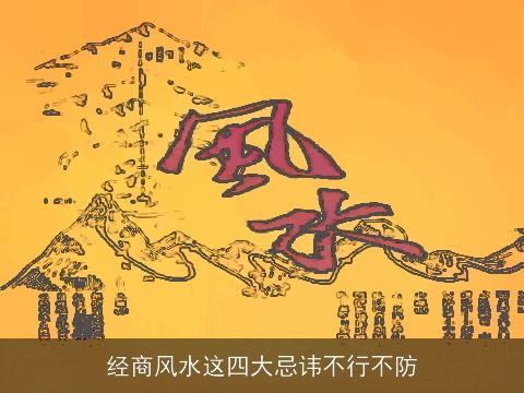 经商风水这四大忌讳不行不防