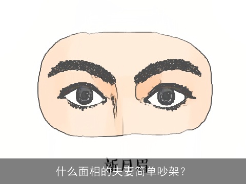 什么面相的夫妻简单吵架？