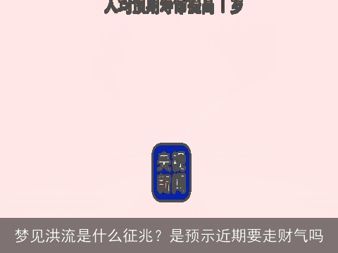 梦见洪流是什么征兆？是预示近期要走财气吗