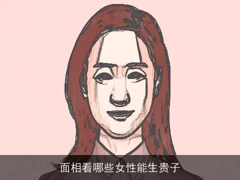 面相看哪些女性能生贵子