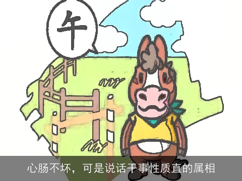 心肠不坏，可是说话干事性质直的属相