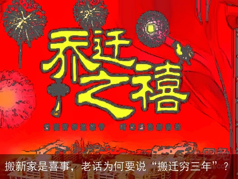 搬新家是喜事，老话为何要说“搬迁穷三年”？