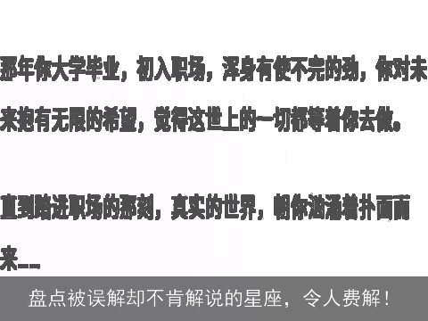 盘点被误解却不肯解说的星座，令人费解！