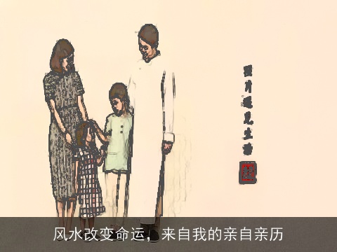 风水改变命运，来自我的亲自亲历