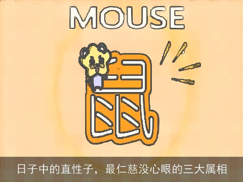 日子中的直性子，最仁慈没心眼的三大属相