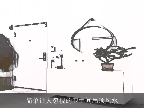 简单让人忽视的卫生间吊顶风水