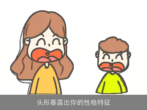头形暴露出你的性格特征