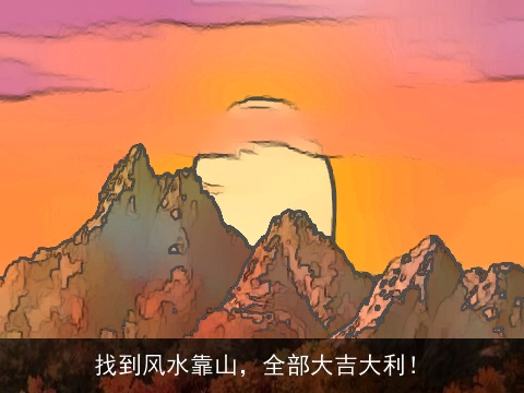 找到风水靠山，全部大吉大利！