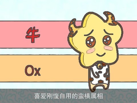 喜爱刚愎自用的蛮横属相