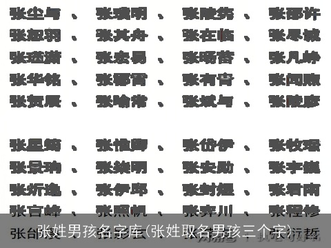 张姓男孩名字库(张姓取名男孩三个字)