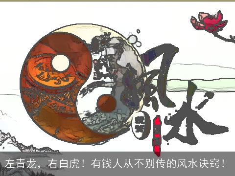 左青龙，右白虎！有钱人从不别传的风水诀窍！