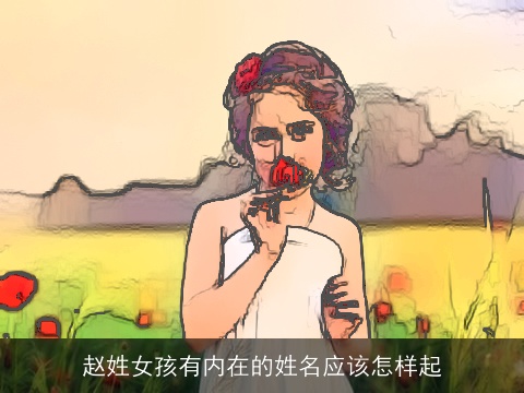 赵姓女孩有内在的姓名应该怎样起