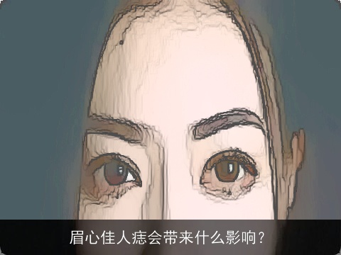 眉心佳人痣会带来什么影响？