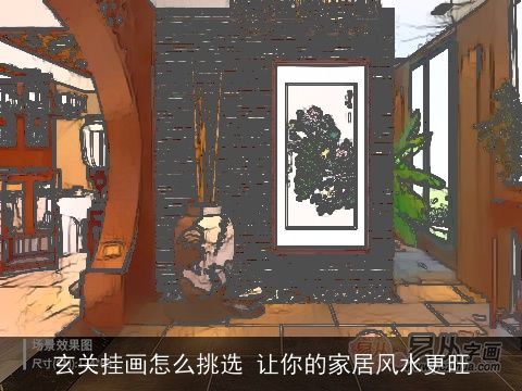 玄关挂画怎么挑选 让你的家居风水更旺