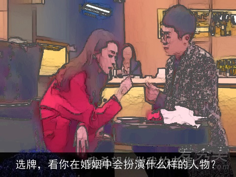 选牌，看你在婚姻中会扮演什么样的人物？