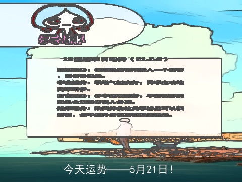 今天运势——5月21日！