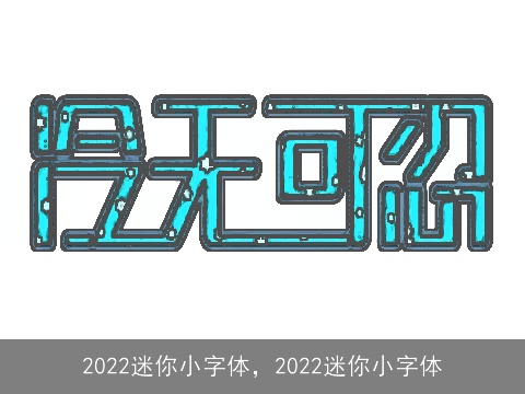 2022迷你小字体，2022迷你小字体