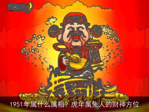 1951年属什么属相？虎年属兔人的财神方位