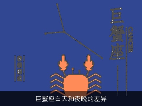 巨蟹座白天和夜晚的差异