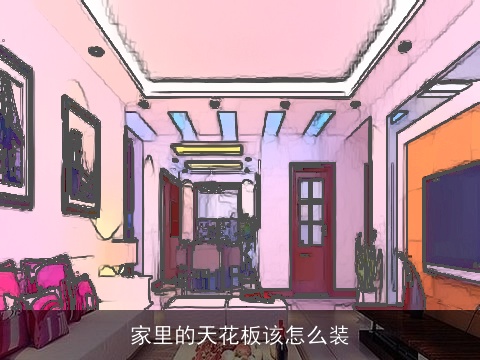 家里的天花板该怎么装