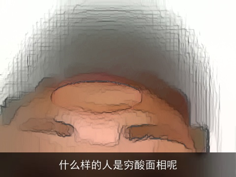 什么样的人是穷酸面相呢