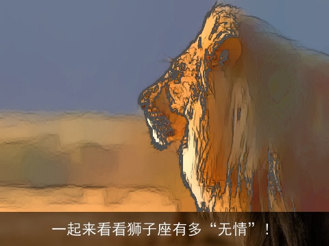 一起来看看狮子座有多“无情”！