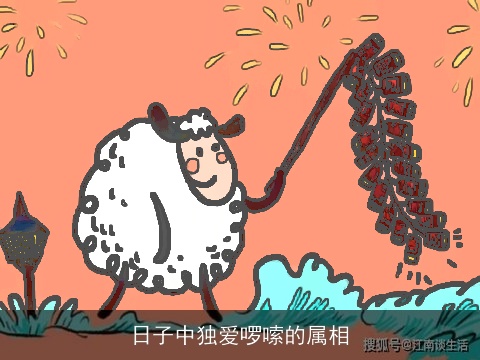 日子中独爱啰嗦的属相